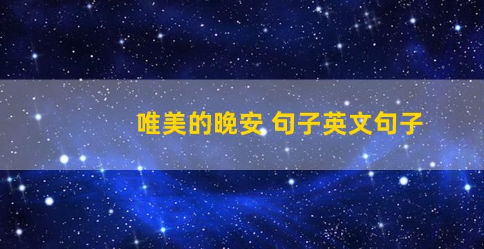 唯美的晚安 句子英文句子